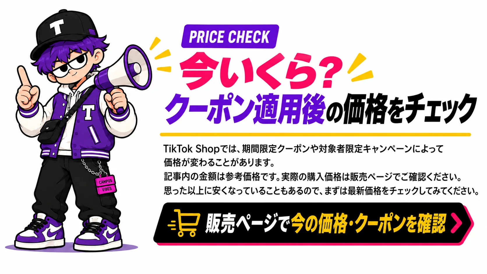 TikTok Shopの価格とクーポンは販売ページで確認する案内
