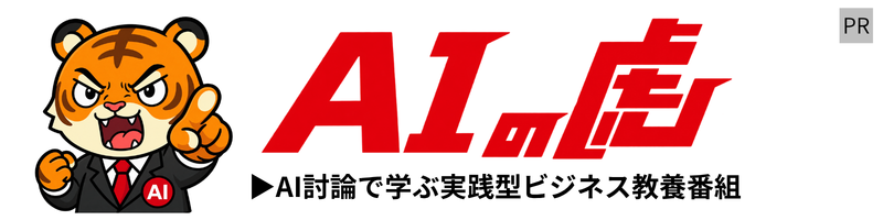 AI討論で学ぶ実践型ビジネス教養番組「AIの虎」