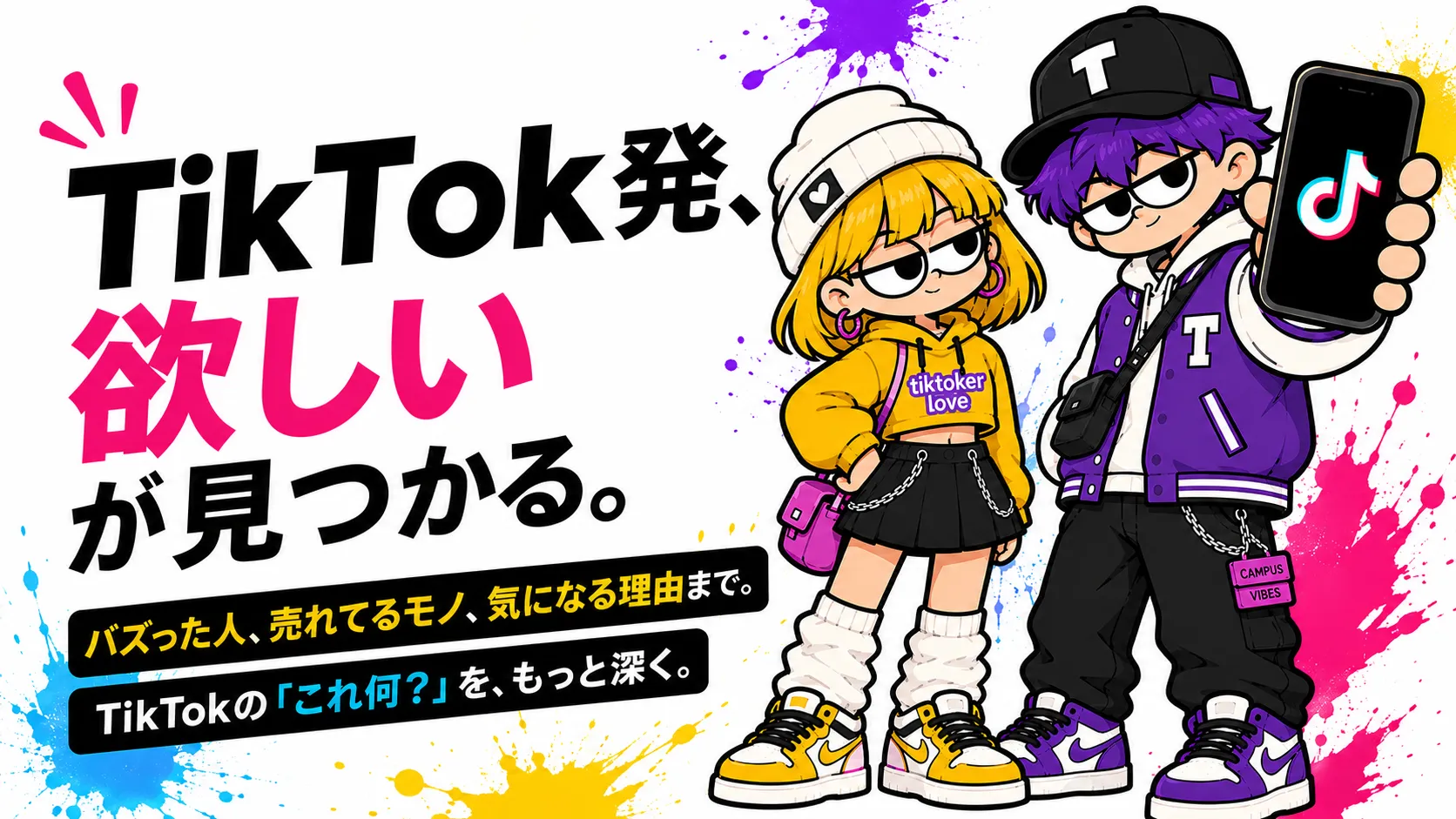 TikTok発。欲しいが見つかる。バズった人、売れてるモノ、気になる理由まで。TikTokの「これ何?」を、もっと深く。