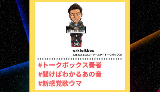 Tiktoker”ティックトッカー”まとめ【ARK Talk Box(エーアールケートークボックス)/トークボックス演奏】