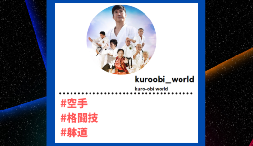 Tiktoker”ティックトッカー”まとめ【kuro-obi world/空手】