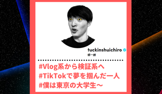 Tiktoker”ティックトッカー”まとめ【修一朗/検証ネタ】