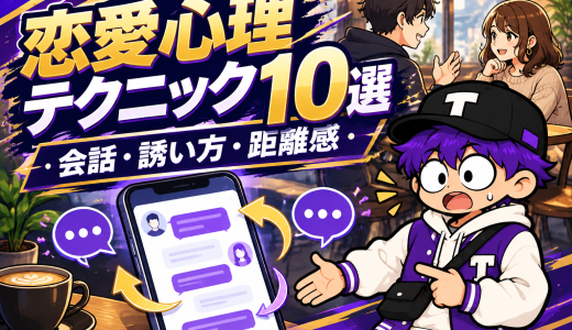 恋愛心理テクニック10選｜TikTokで学ぶ会話・誘い方・相手との距離感