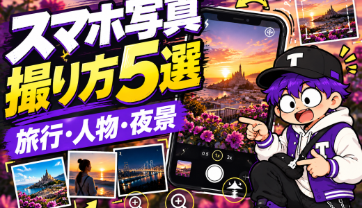 スマホ写真の撮り方5選｜TikTokで学ぶ旅行・人物・夜景の撮影テクニック