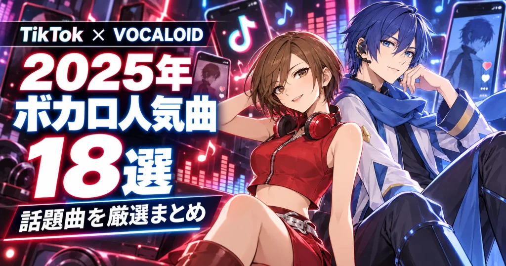 2025年TikTokで人気のボカロ曲18選
