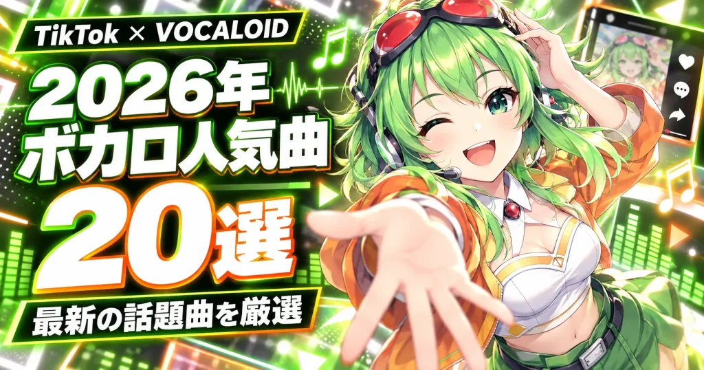 2026年TikTokで人気のボカロ曲20選