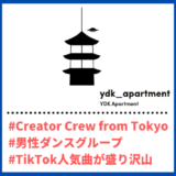Tiktoker”ティックトッカー”まとめ【YDK Apartment/男性ダンスグループ】