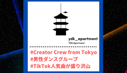 Tiktoker”ティックトッカー”まとめ【YDK Apartment/男性ダンスグループ】