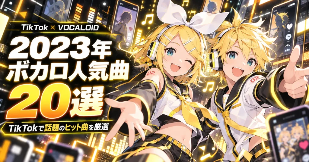2023年TikTokで人気のボカロ曲20選