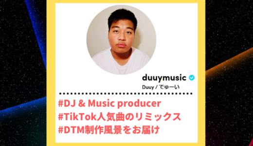 Tiktoker”ティックトッカー”まとめ【Duuyでゅーい/DTM】