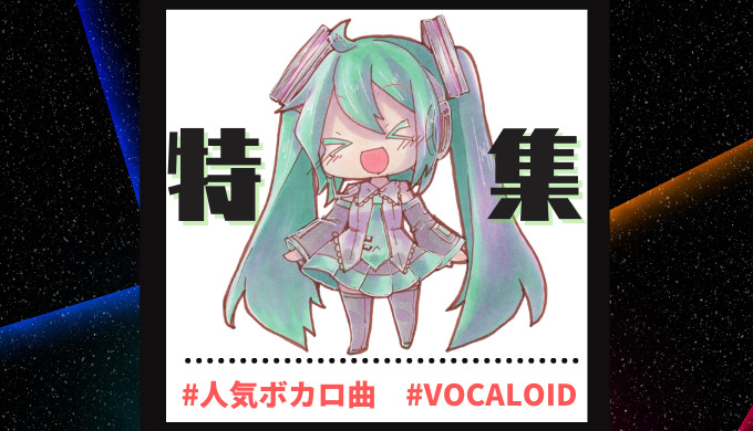 22年2月最新 Tiktok ティックトック で人気のボカロ曲まとめ Vocaloid Tiktok ティックトッカーまとめブログ 情報量no 1