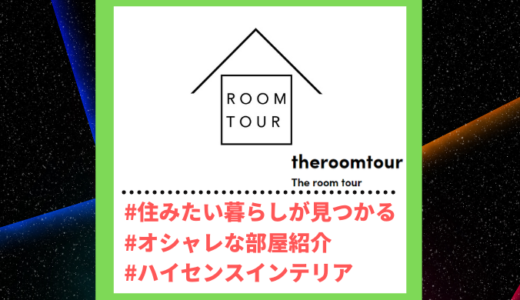 Tiktoker”ティックトッカー”まとめ【The room tour/住宅見学】