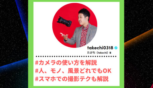 Tiktoker”ティックトッカー”まとめ【たけち（takechi）/カメラテク】