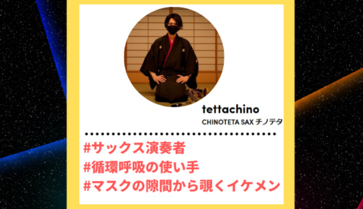Tiktoker”ティックトッカー”まとめ【CHINOTETA SAX チノテタ/SAX演奏】