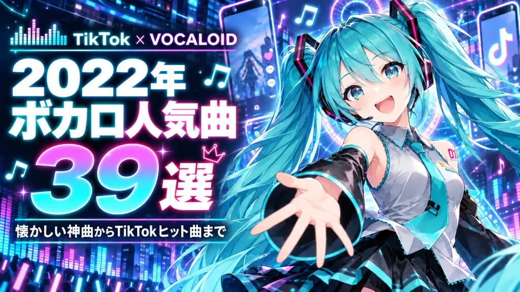 2022年 TikTokボカロ人気曲 横長