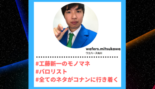 Tiktoker”ティックトッカー”まとめ【ウエハース光川/工藤新一モノマネ】