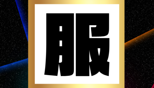 【脱おじさん】TikTokの動画で解説「モテるファッションコーデの基本」