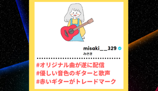 Tiktoker”ティックトッカー”まとめ【みさき/ギター弾き語り】