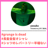 Tiktoker”ティックトッカー”まとめ【YOSUKO★(よすこ松本)/ファッションチェック】