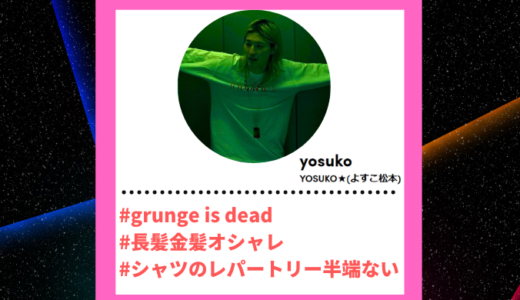Tiktoker”ティックトッカー”まとめ【YOSUKO★(よすこ松本)/ファッションチェック】