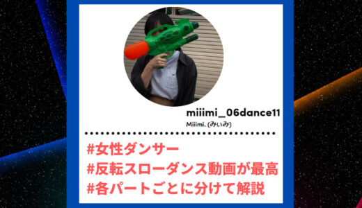 Tiktoker”ティックトッカー”まとめ【Miiimi. (みぃみ)/ダンス練習】