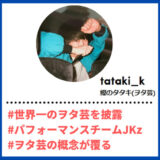 Tiktoker”ティックトッカー”まとめ【鰹のタタキ(ヲタ芸)/ヲタ芸】
