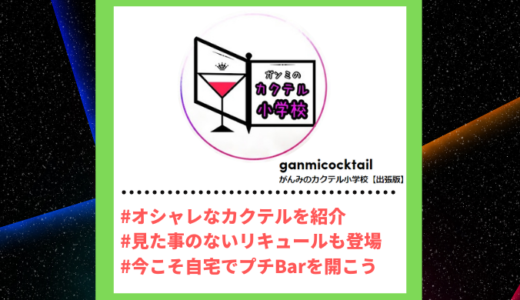 Tiktoker”ティックトッカー”まとめ【がんみのカクテル小学校/カクテル知識】