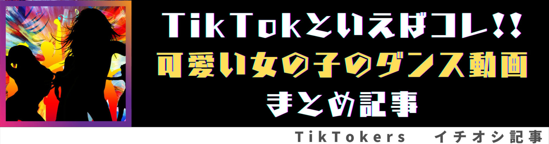 21年9月最新 Tiktok ティックトック で人気のボカロ曲まとめ Vocaloid ティックトッカーまとめブログ Tiktokers