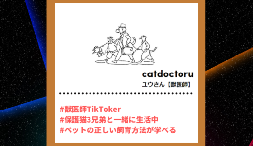 Tiktoker”ティックトッカー”まとめ【ユウさん/獣医師】