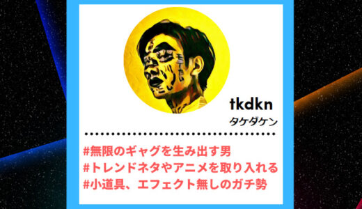 Tiktoker”ティックトッカー”まとめ【タケダケン/一発ギャグ】