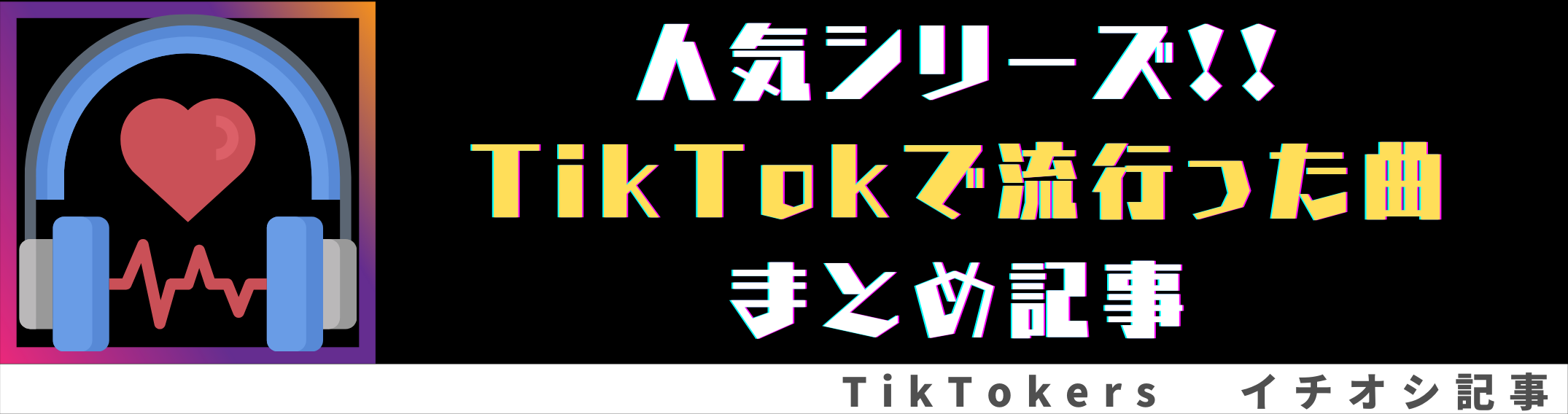 最新曲 Tiktokでエロかわいいダンスが見れる人気曲10選 前編 閲覧注意