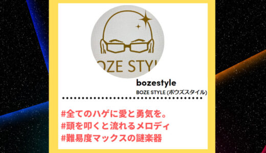 Tiktoker”ティックトッカー”まとめ【BOZE STYLE (ボウズスタイル)/謎楽器】
