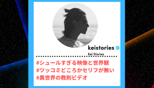 Tiktoker”ティックトッカー”まとめ【Kei Stories/シュール映像】