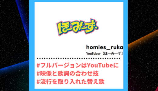 Tiktoker”ティックトッカー”まとめ【YouTuber(ほーみーず)/替え歌】