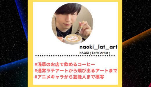 Tiktoker”ティックトッカー”まとめ【NAOKI ( Latte Artist )/ラテアート】