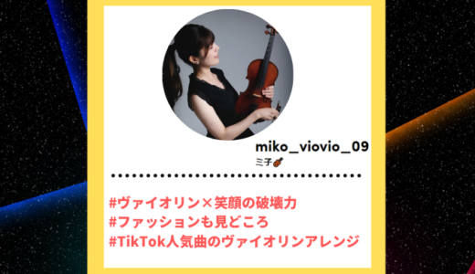 Tiktoker”ティックトッカー”まとめ【ミ子/ヴァイオリン】