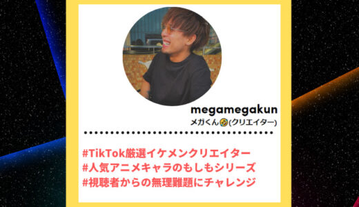 Tiktoker”ティックトッカー”まとめ【メガくん(クリエイター)/イラスト】