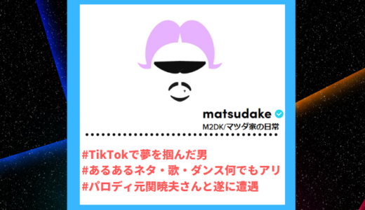 Tiktoker”ティックトッカー”まとめ【(M2DK)マツダ家の日常/オールジャンル】