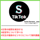 Tiktoker”ティックトッカー”まとめ【「へぇ〜」からの「おぉ！」/経営学】