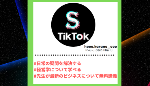 Tiktoker”ティックトッカー”まとめ【「へぇ〜」からの「おぉ！」/経営学】