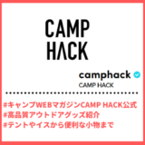 Tiktoker”ティックトッカー”まとめ【CAMP HACK/アウトドア用品】