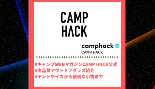 Tiktoker”ティックトッカー”まとめ【CAMP HACK/アウトドア用品】