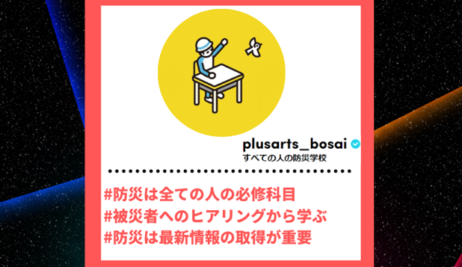 Tiktoker”ティックトッカー”まとめ【すべての人の防災学校/防災知識】