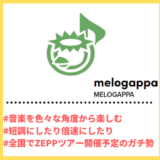 Tiktoker”ティックトッカー”まとめ【MELOGAPPA/楽曲アレンジ】