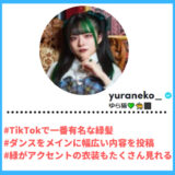 Tiktoker”ティックトッカー”まとめ【ゆら猫/ダンス】