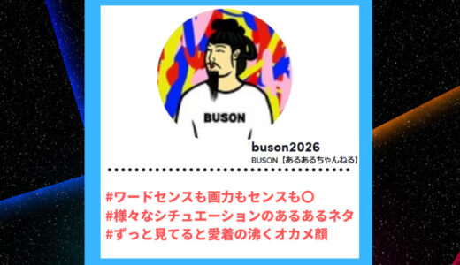 Tiktoker”ティックトッカー”まとめ【BUSON【あるあるちゃんねる】/あるある】