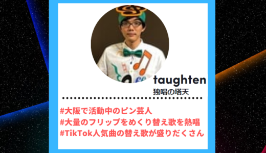 Tiktoker”ティックトッカー”まとめ【独唱の塔天/替え歌】