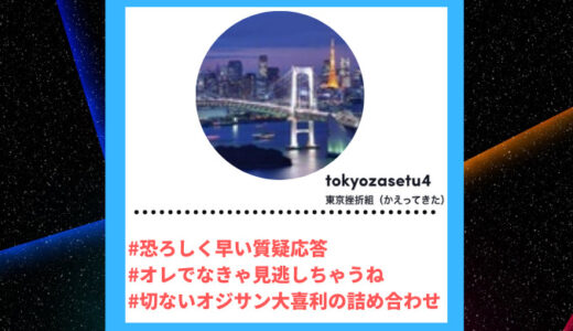 TikToker”ティックトッカー”まとめ【東京挫折組/おじさん大喜利】
