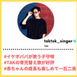 TikToker”ティックトッカー”まとめ【TAK/子守唄】