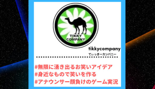 TikToker”ティックトッカー”まとめ【てぃっきーカンパニー/お絵描きギャグ】